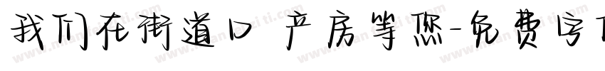我们在街道口 产房等您字体转换